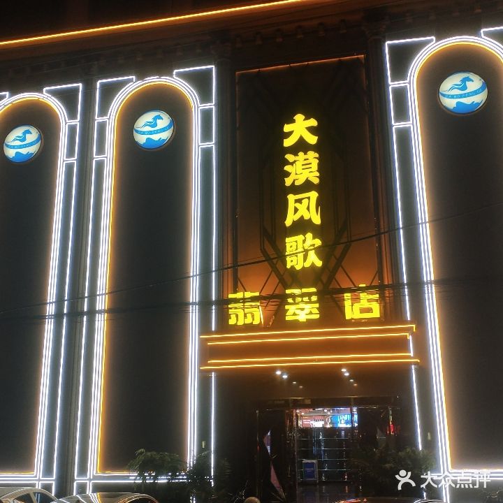 大漠风歌翡翠店