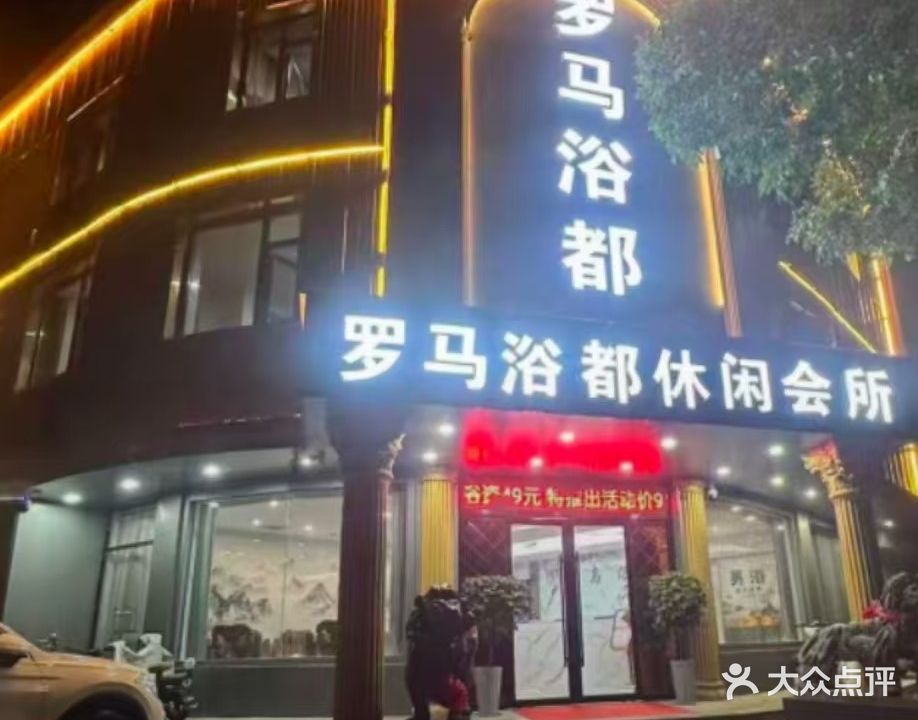 罗马洗浴商务会所