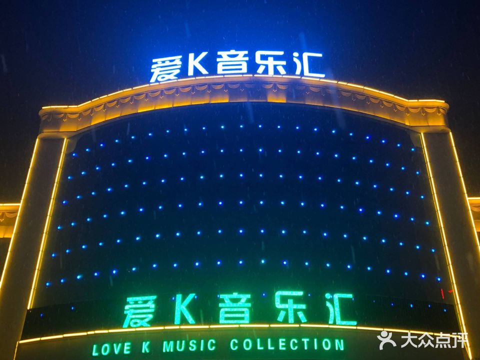 爱K音乐汇