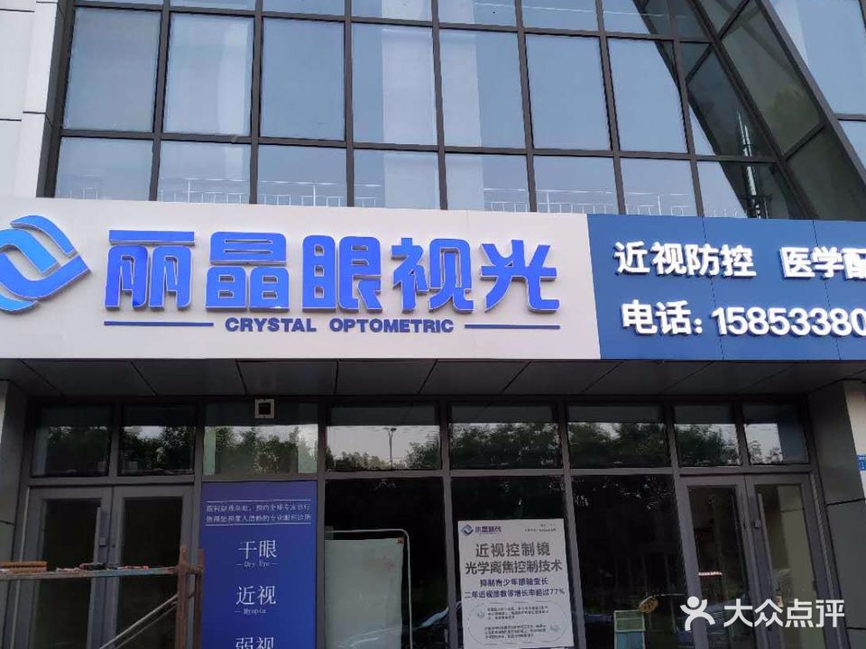 丽晶眼视光