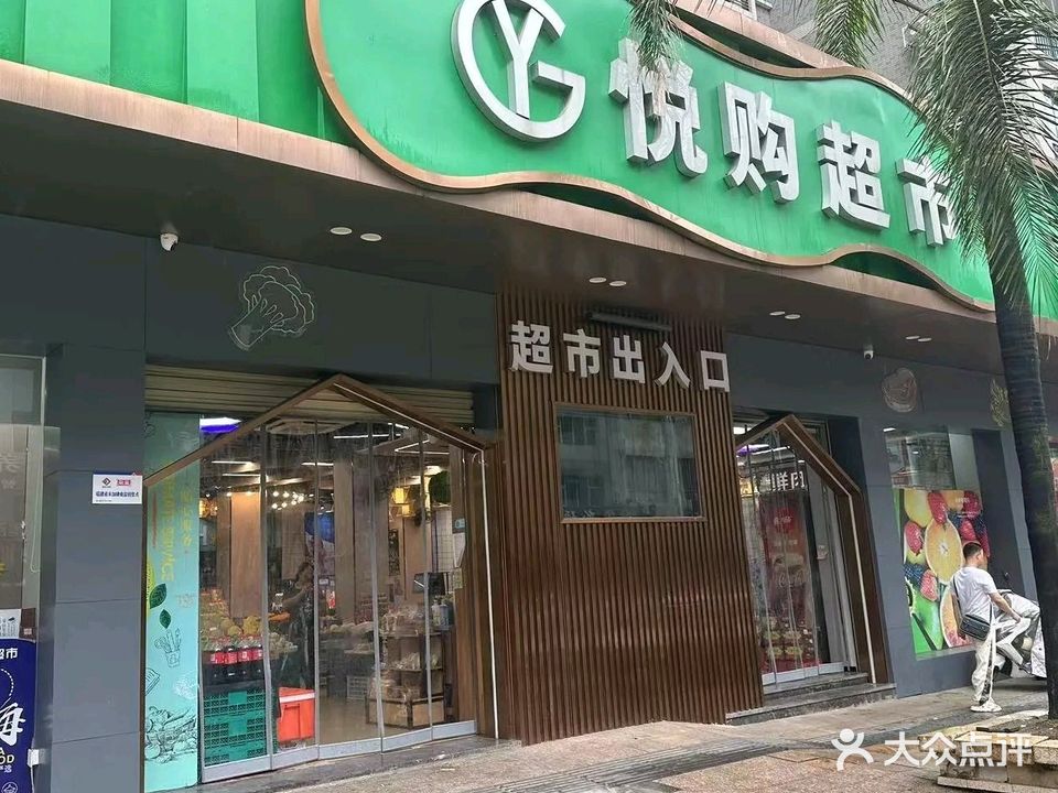 悦购生活超市(新六路店)