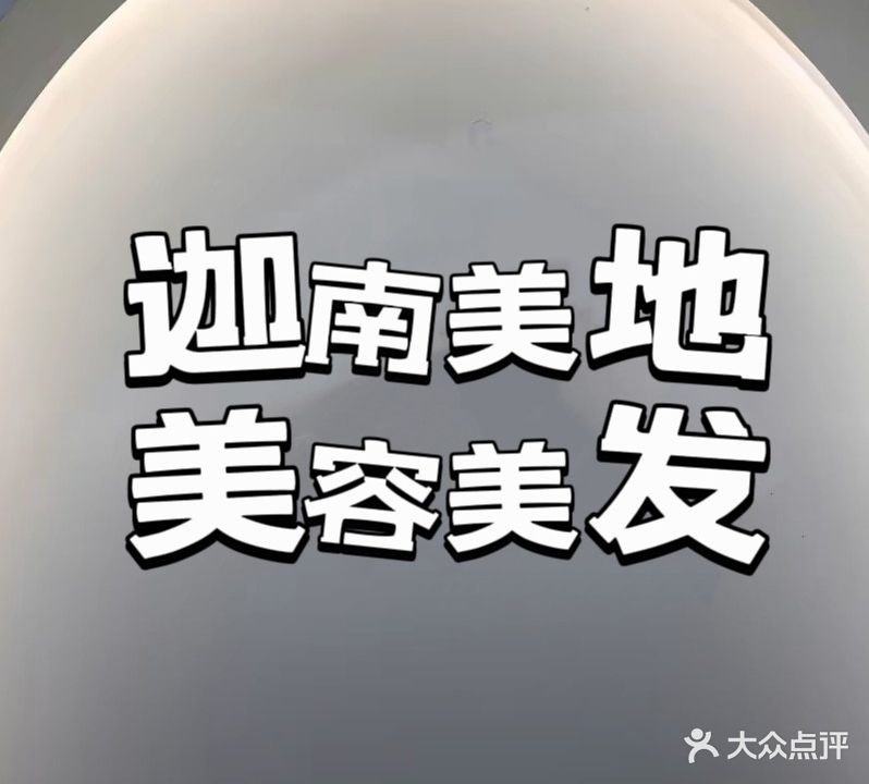 迦南美地美容美发(贝村店)
