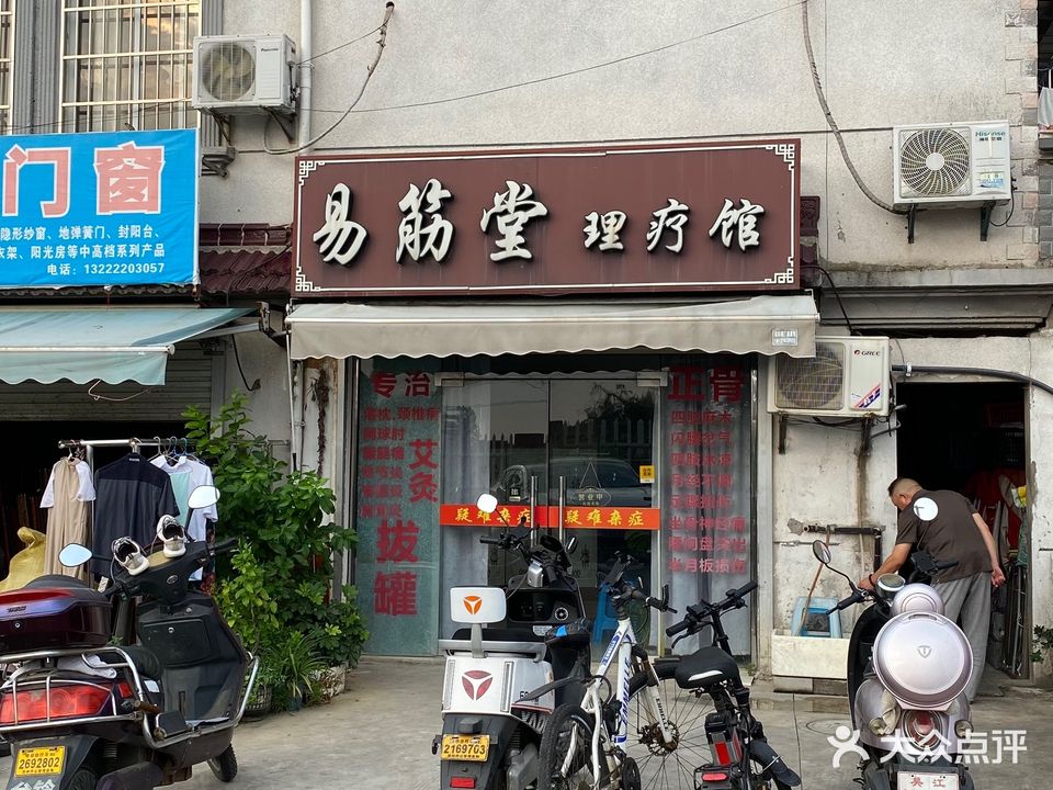 易筋堂理疗馆