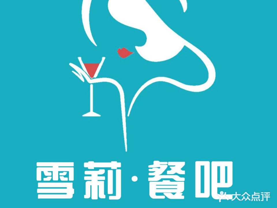 SHERRY·LOUNGE雪莉餐吧(锦里街店)