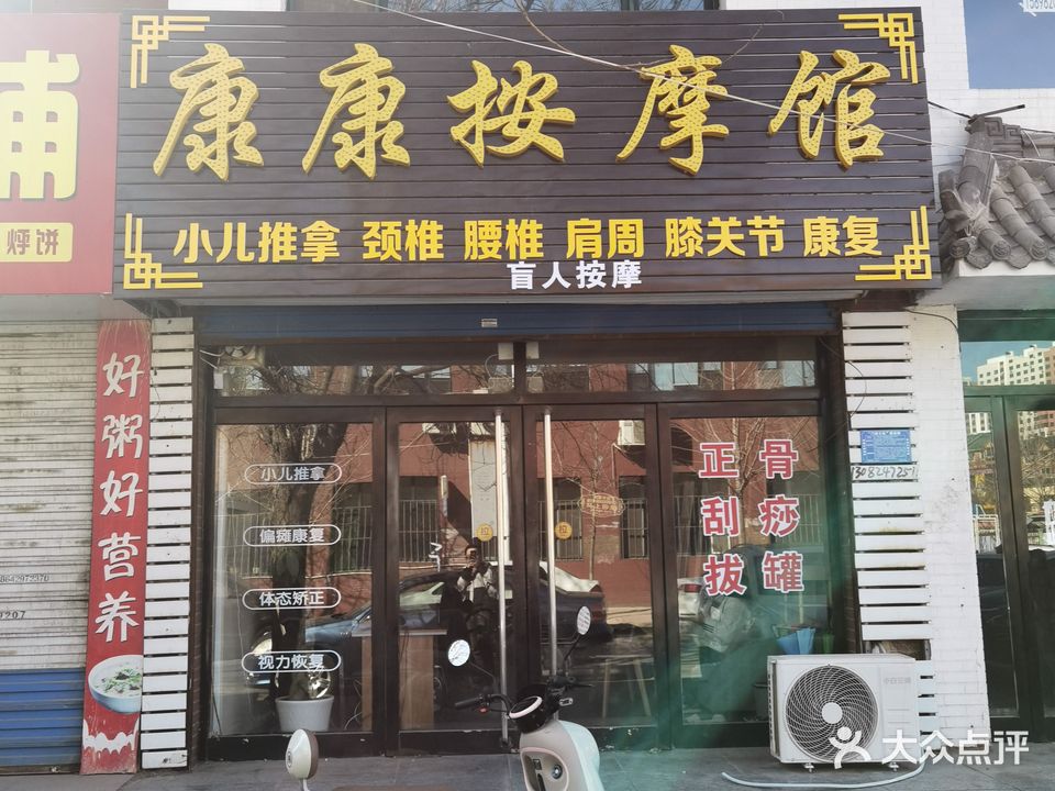 康康盲人按摩馆