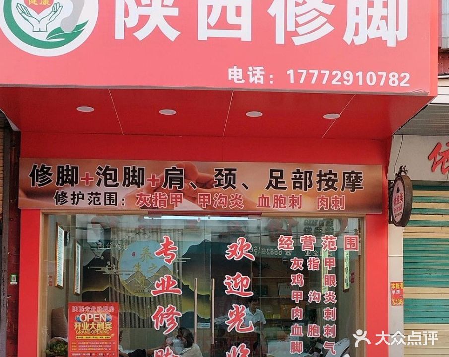 陕西修脚