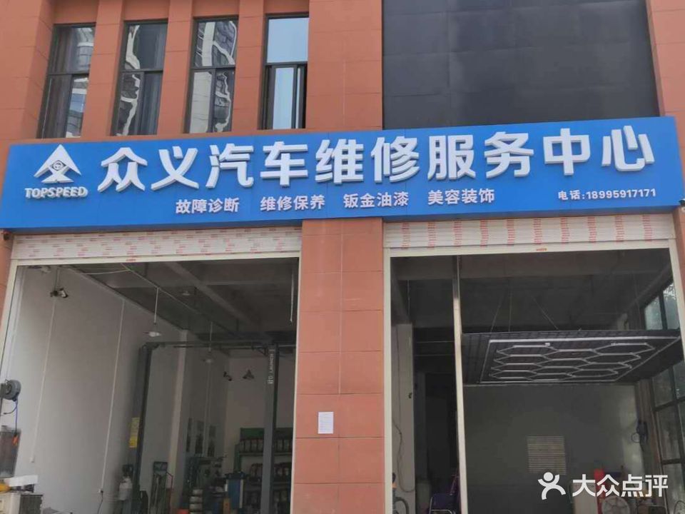 众义汽车维修服务中心
