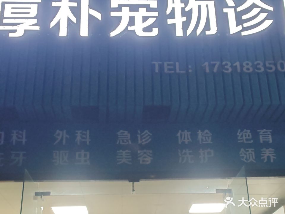 厚朴宠物诊所