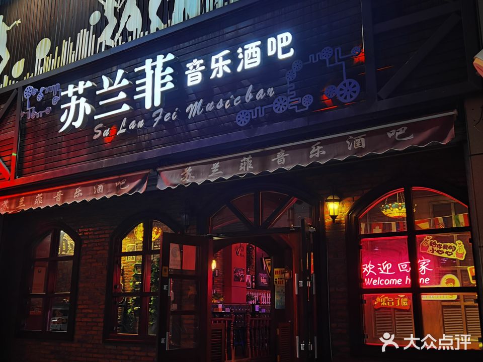 苏兰菲音乐酒吧(金盛广场1号楼店)