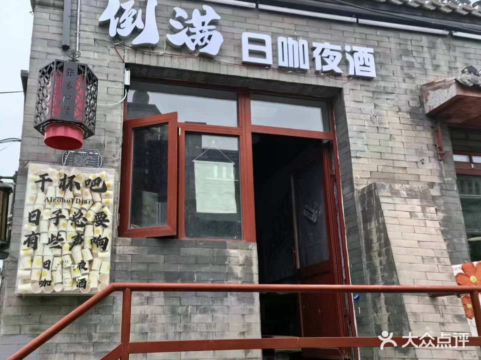 倒满·日咖夜酒