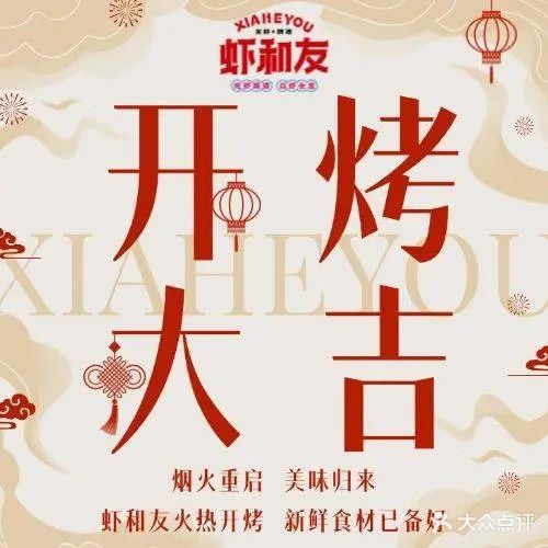 虾和友·精品小龙虾·烧烤·大红东笼(石岗路店)