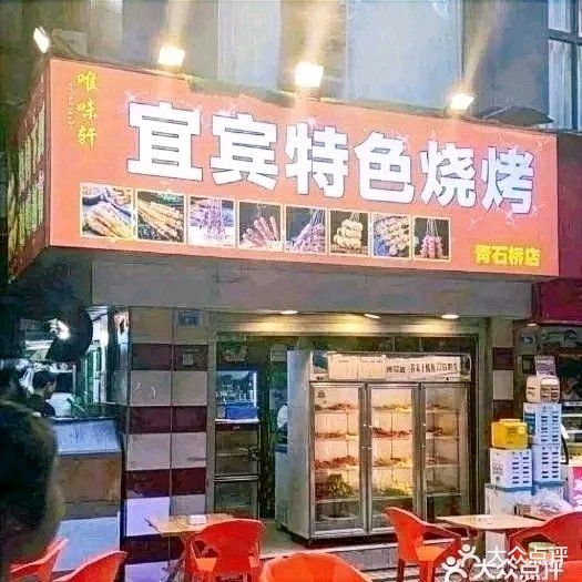 宜宾特色烧烤(青石桥店)