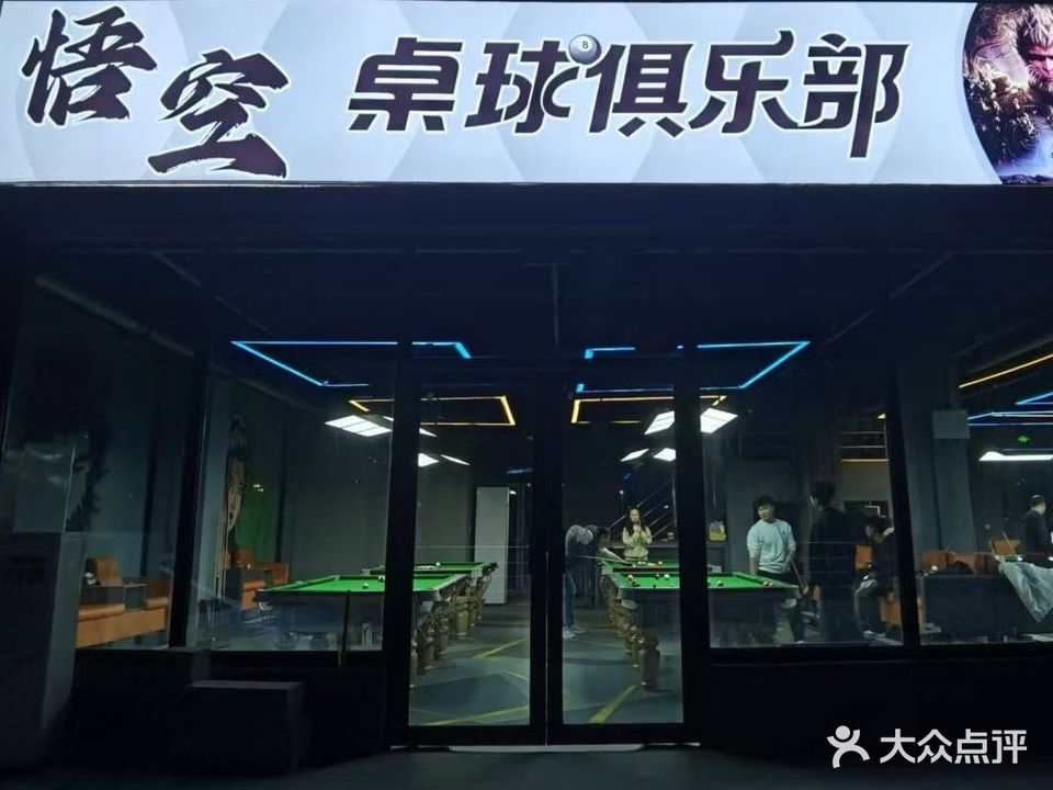 悟空桌球俱乐部