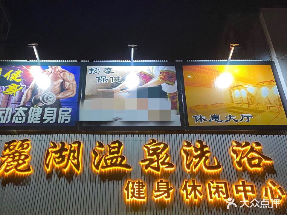 丽湖洗浴健身休闲中心