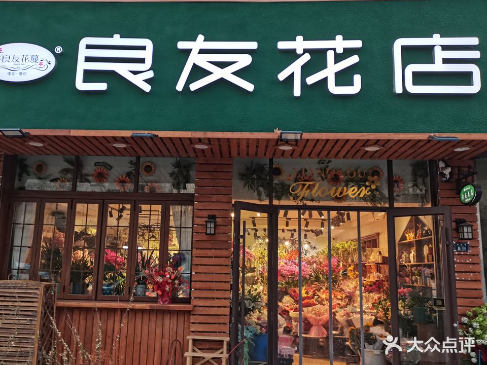 良友花店(基隆路店)