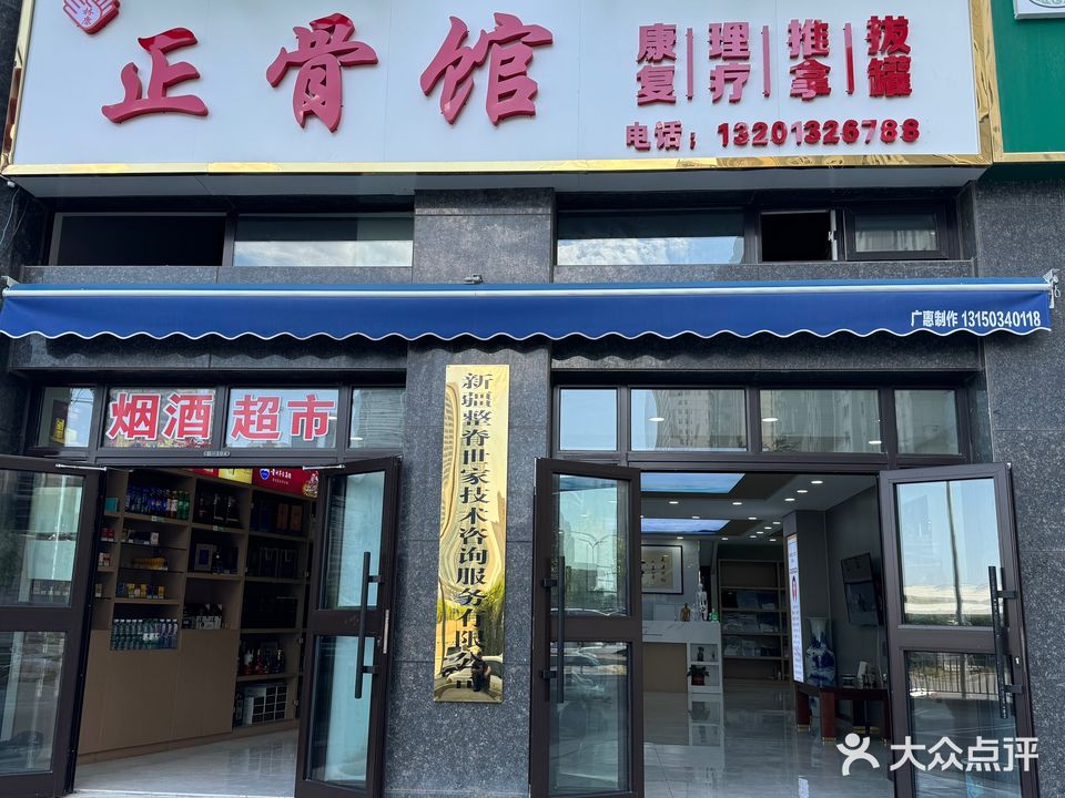 翎康正骨康复理疗馆