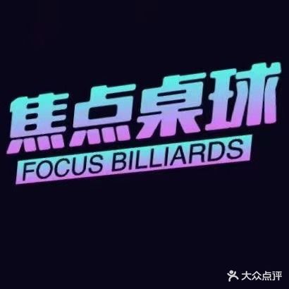 焦点桌球