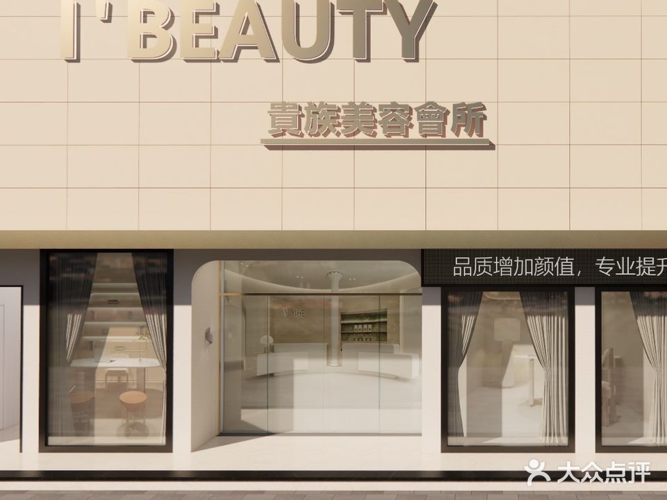 I'BEAUTY贵族美容纤体SPA会所