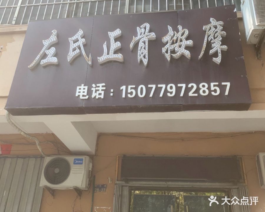 左氏正骨按摩