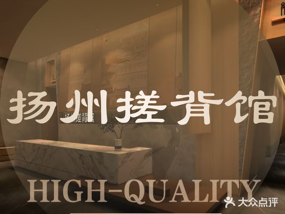 扬州搓背馆(永安街店)
