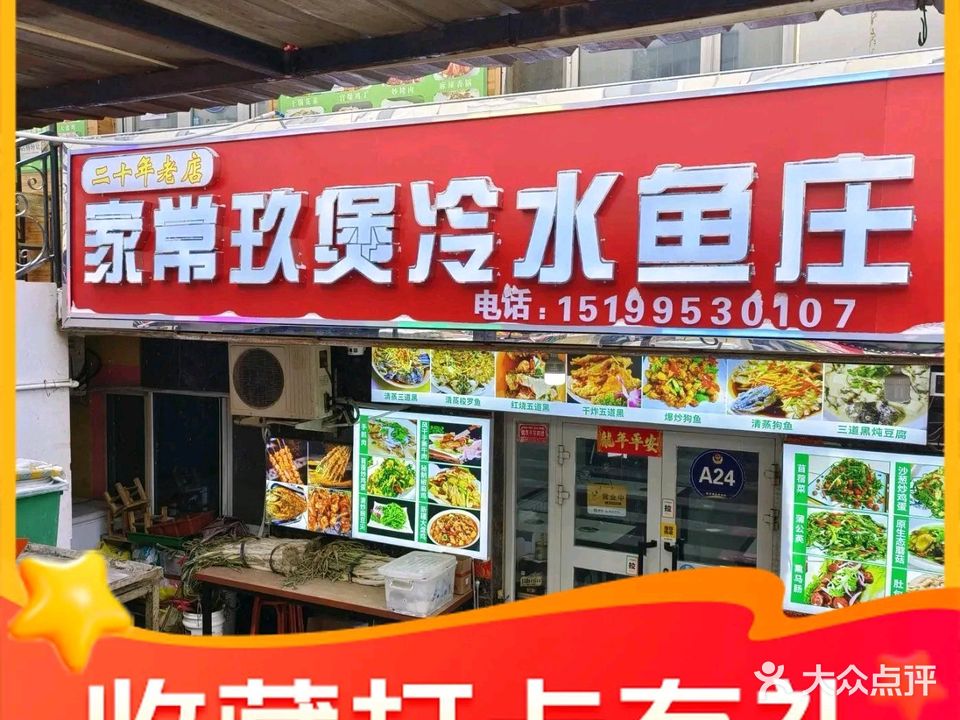 家常玖煲冷水鱼庄(四季美食夜市店)