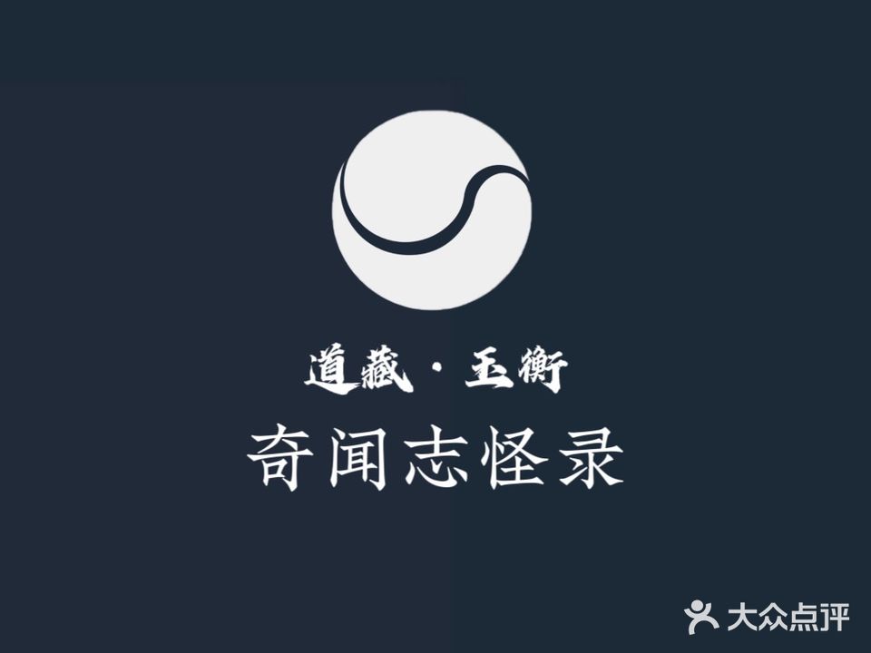 道藏·玉衡·志怪奇闻录