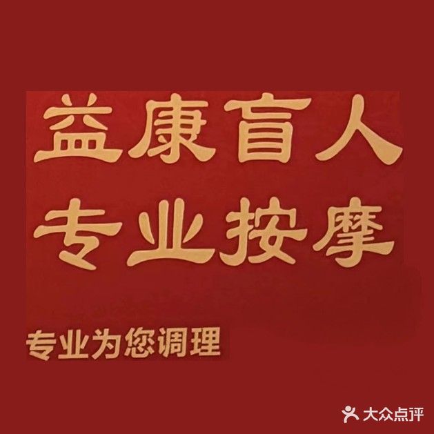 益康盲人按摩(盘锦花园店)