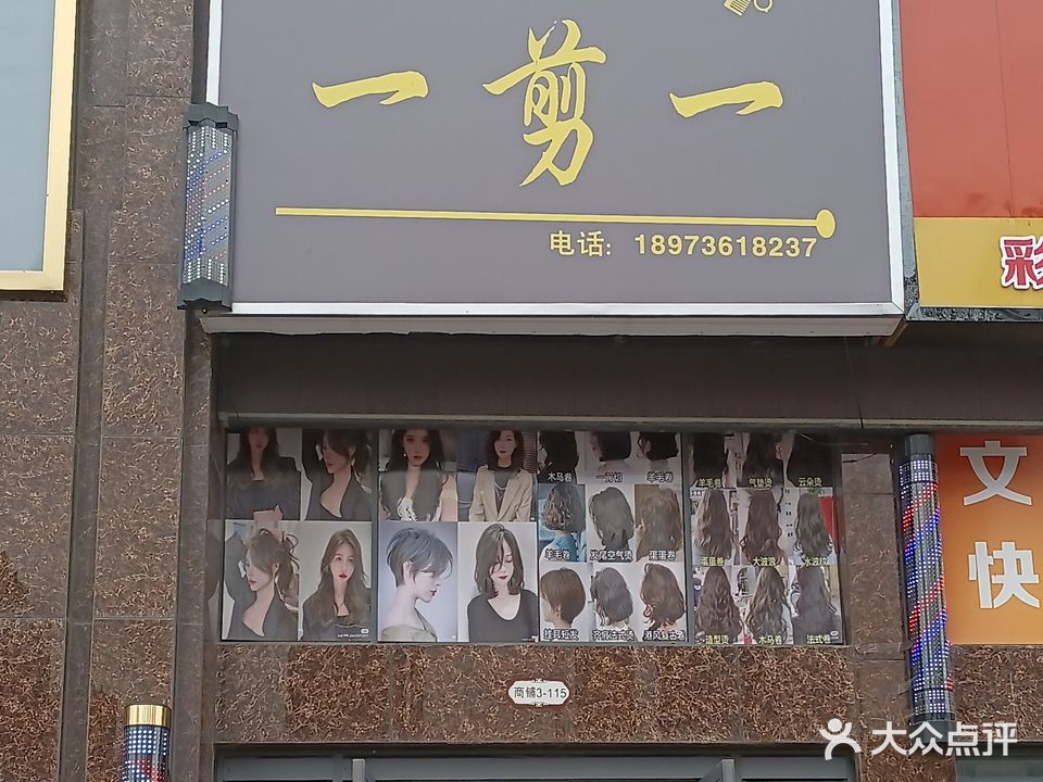 星悦湾一剪一烫染店