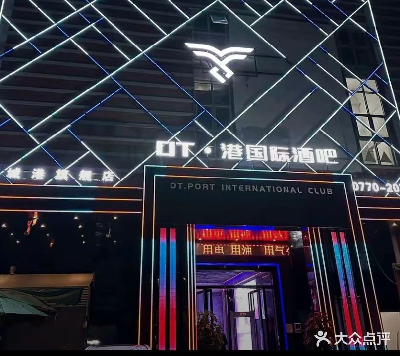 OT·港国际酒吧(海珍购物广场店)