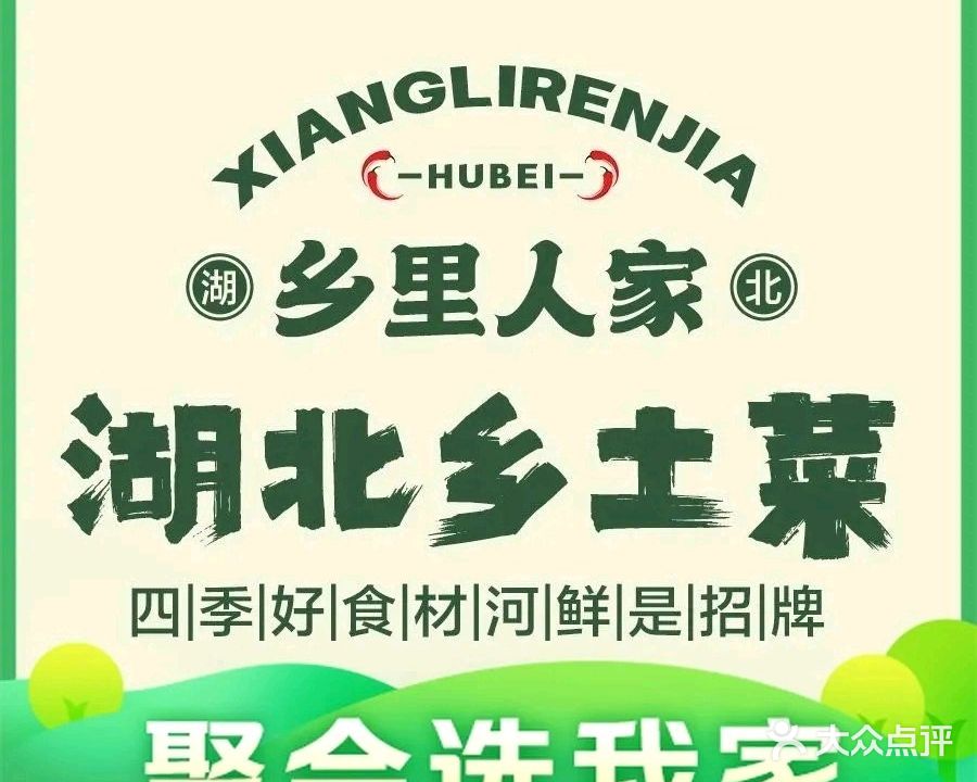 乡里人家·湖北乡土菜(城西十八年店)