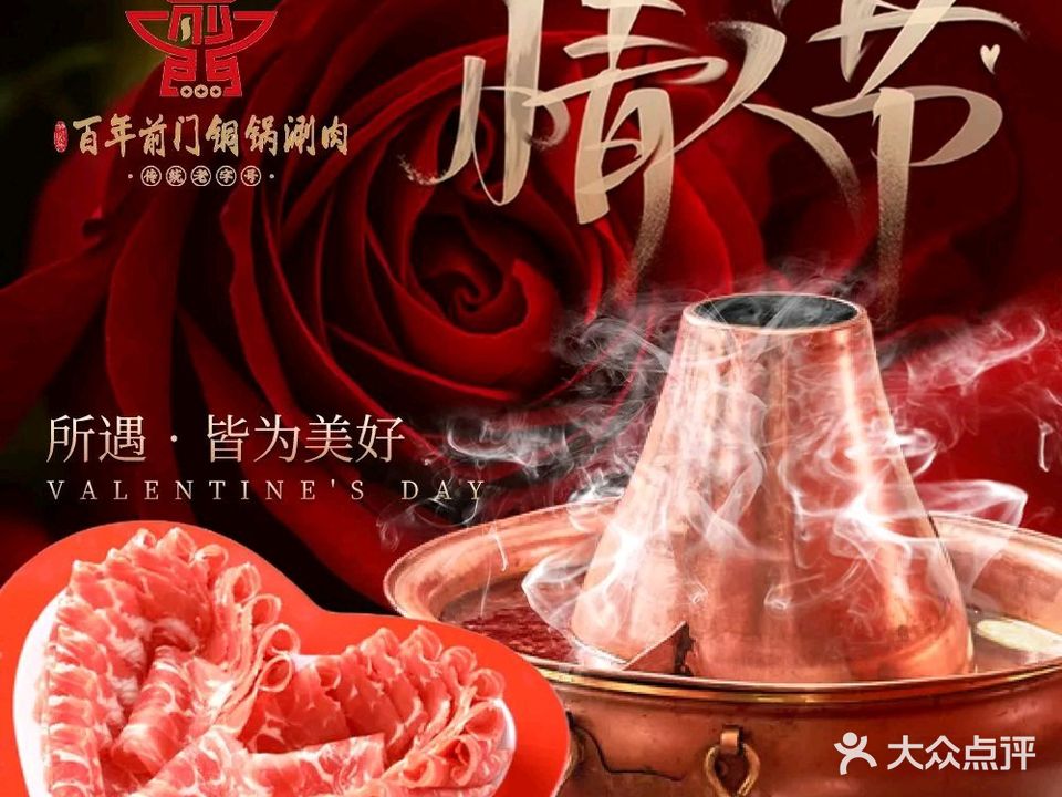百年前路铜锅涮肉(大栅栏6店)