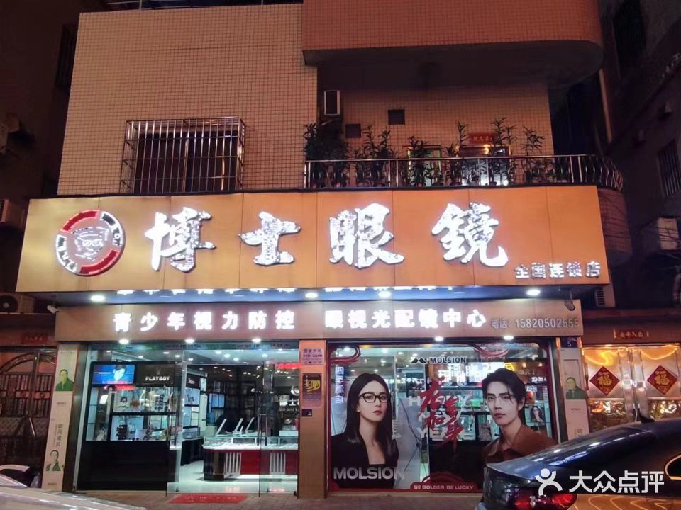 博士眼镜(全国连锁店)