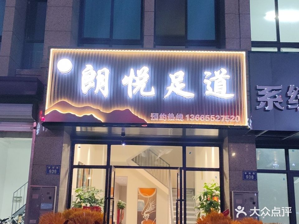 榔樾足道(春江朗月店)