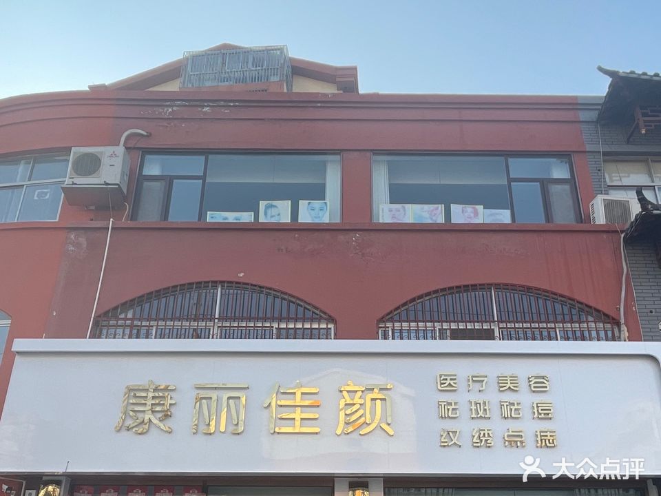 康丽佳颜(毓秀苑小区店)