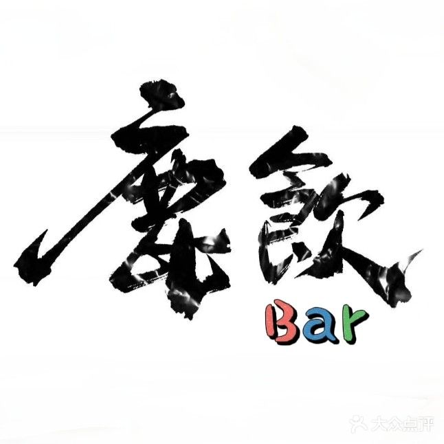 鹿饮小酒馆(桐荷嘉苑店)