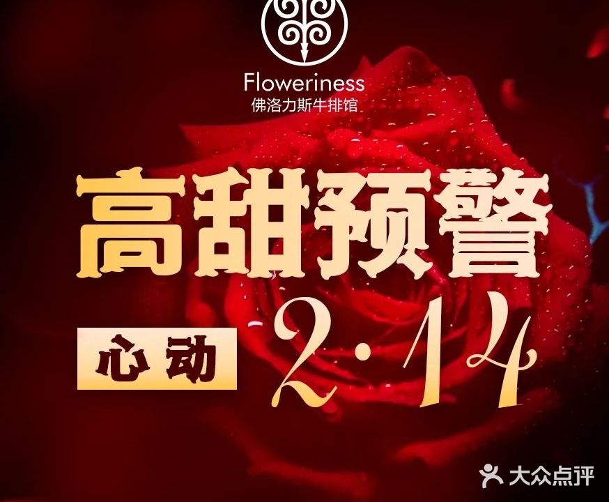 Floweriness佛洛力斯牛排馆(景田店)