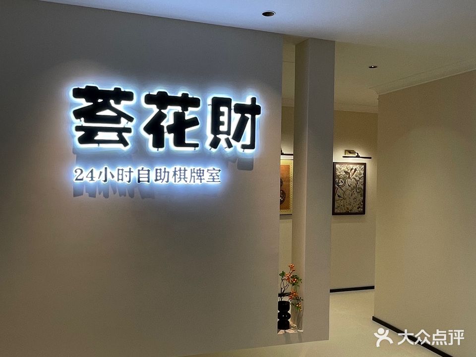 荟花财自助棋牌室(凯旋广场店)