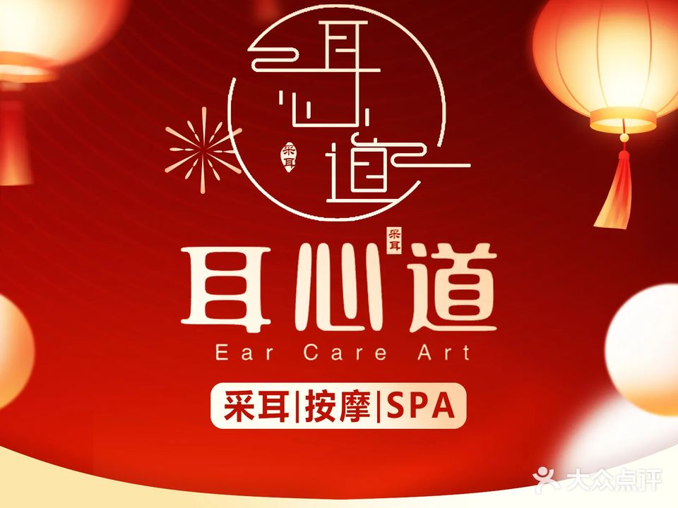 耳心道采耳文化体验馆(普惠路店)