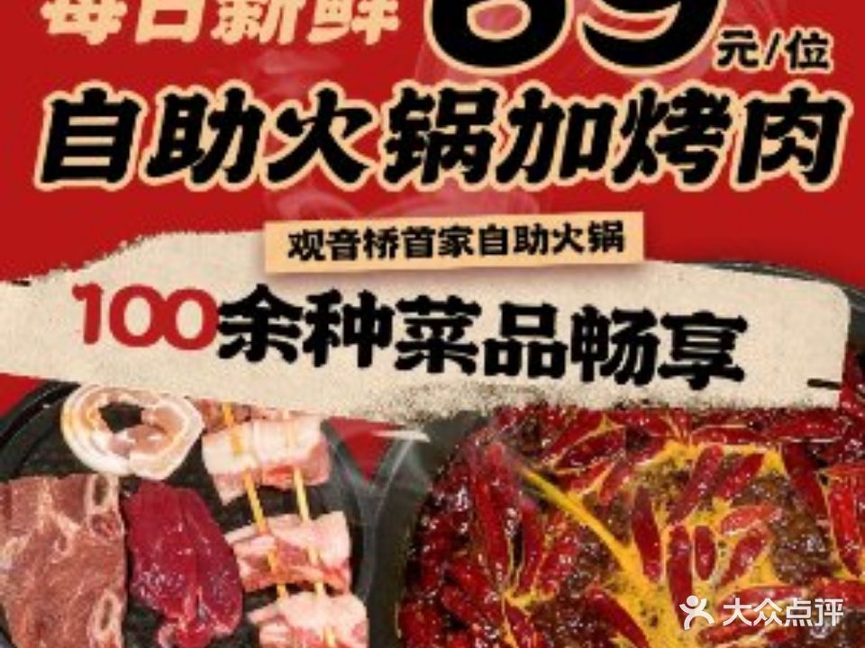 家福自助火锅·烤肉美食集(观音桥阳光世纪店)