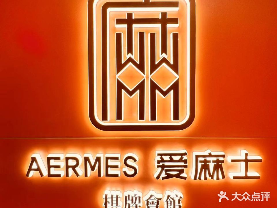 AERMES爱麻士棋牌會館