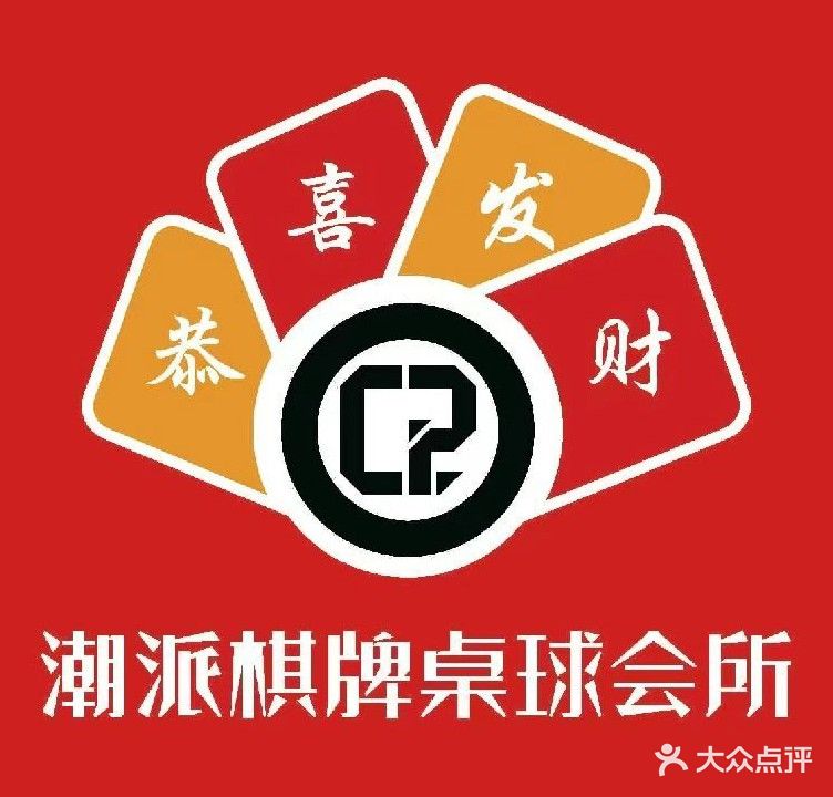 潮派棋牌室桌球俱乐部