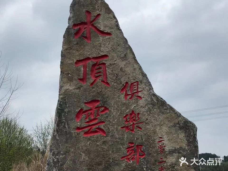 水顶云俱乐部
