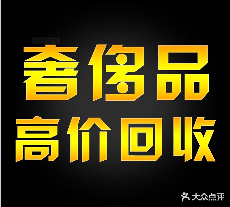 典奢汇奢饰品