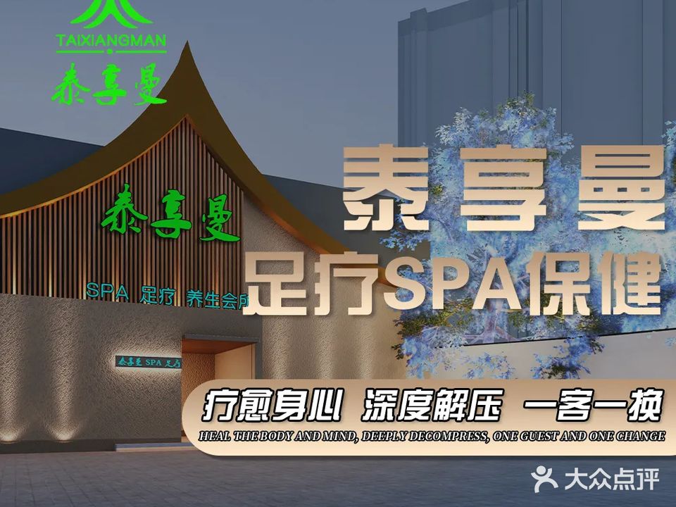 泰享曼泰式主题SPA足疗保健(水上店)
