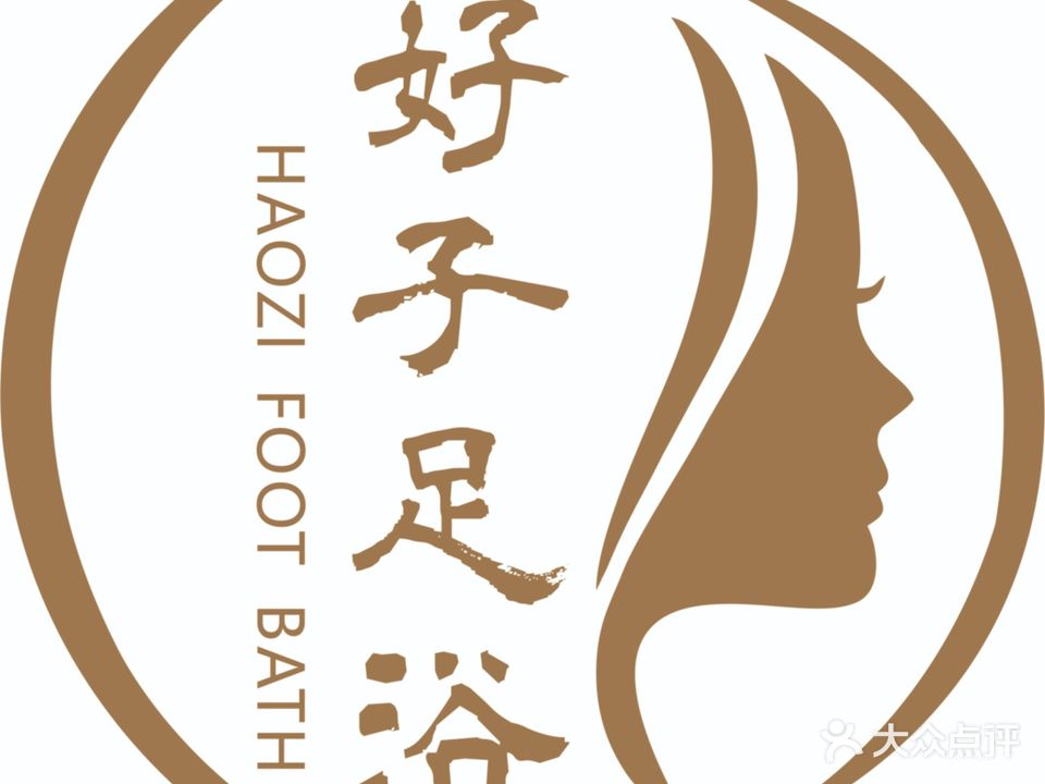 好子足疗