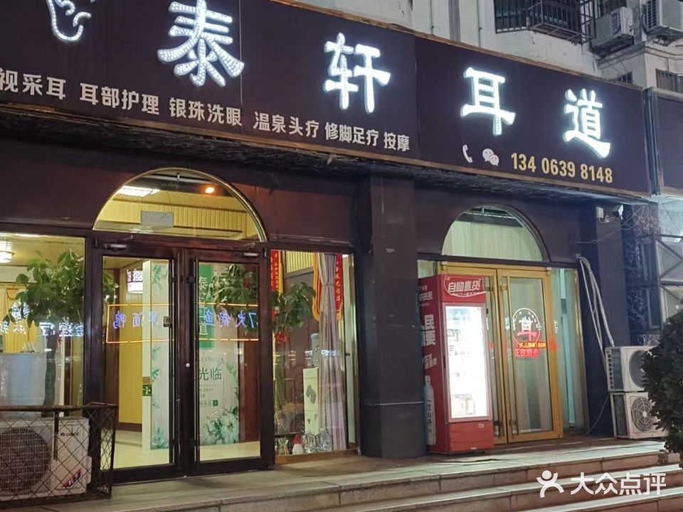 泰轩耳道