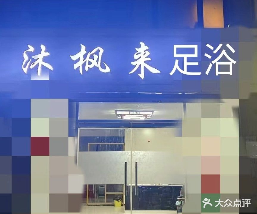 沐枫来足疗(方兴花园店)