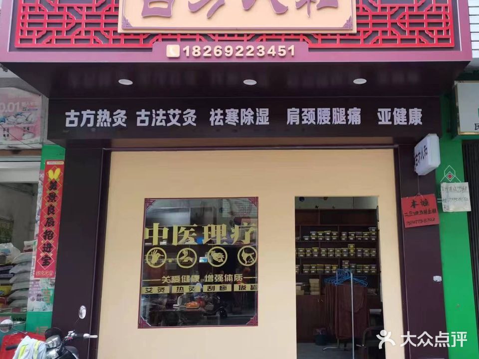 古方人和古方热灸