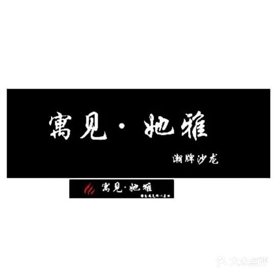 寓见她雅潮牌沙龙(彩叠园新城店)