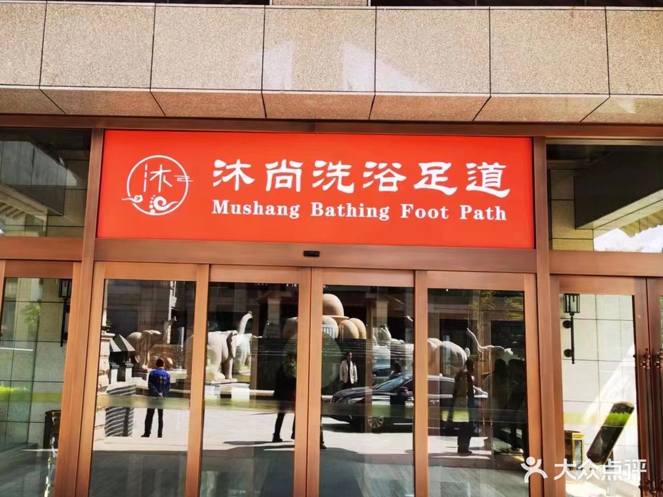 沐尚洗浴足道(柞水店)